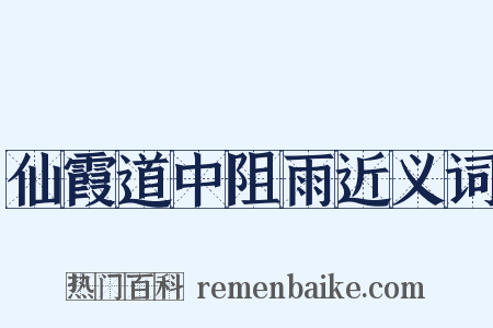仙霞道中阻雨近义词是什么意思的图片